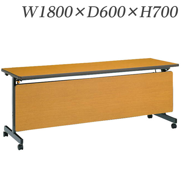 ライオン事務器 デリカフラップテーブル PFタイプ 棚付 幕板付 W1800×D600×H700mm PF-1860P【代引不可】【送料無料(一部地域除く)】|よろずやマルシェ