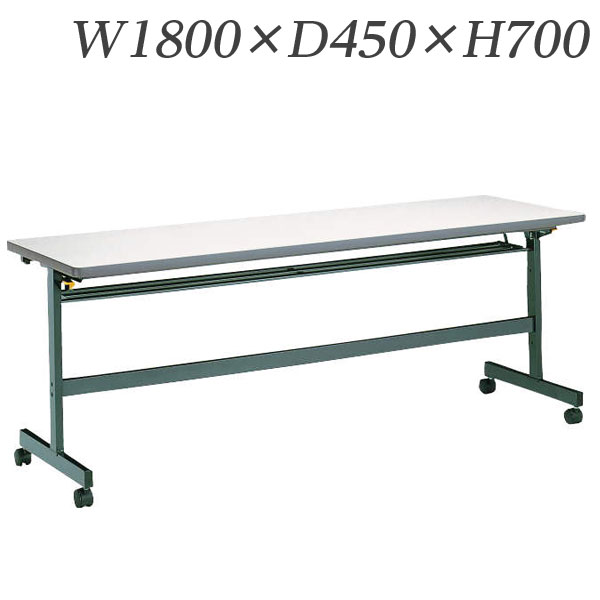 ライオン事務器 デリカフラップテーブル PFタイプ 棚付 W1800&times;D450&times;H700mm PF-1845【代引不可】【送料無料（一部地域除く）】｜よろずやマルシェ