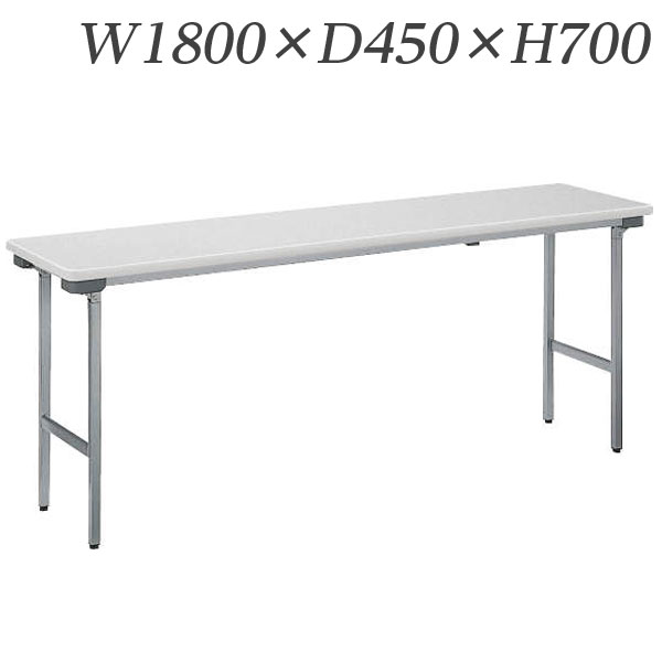 ライオン事務器 ゼミテーブル 省スペース収納タイプ W1800×D450×H700mm MB-1845S 【代引不可】 【送料無料（一部地域除く）】