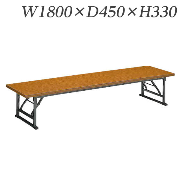 ライオン事務器 ゼミテーブル座卓 W1800×D450×H330mm LST-1845 【代引不可】 【送料無料（一部地域除く）】