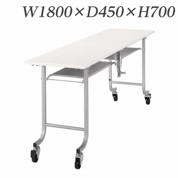 ライオン事務器 デリカテーブル 硬質エッジタイプ W1800×D450×H700mm M-4L【代引不可】【送料無料（一部地域除く）】