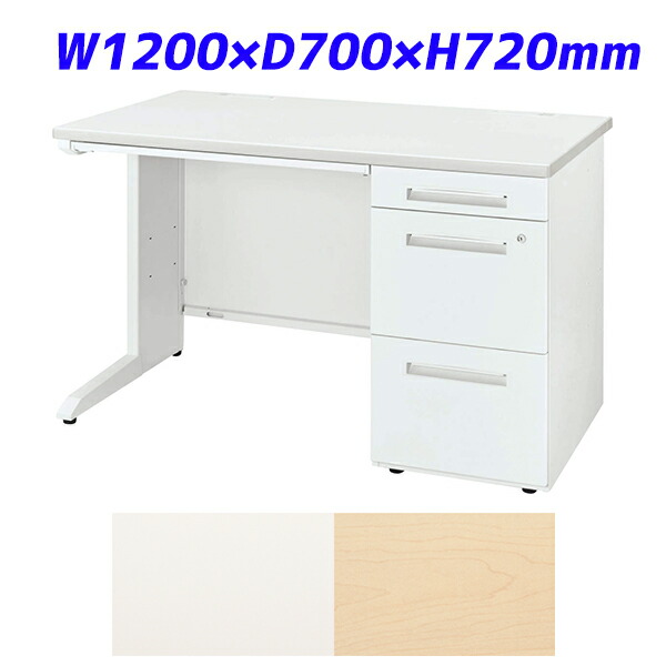 ライオン事務器 片袖机 ビジネスデスク LDVシリーズ W1200×D700×H720mm LDV-M127SS-D【代引不可】【送料無料(一部地域除く)】|よろずやマルシェ