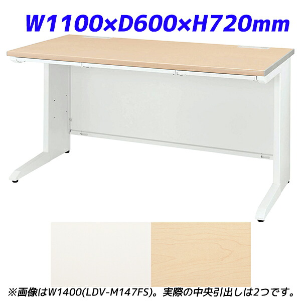 ライオン事務器 平机 ビジネスデスク 中央引出し付タイプ LDVシリーズ W1100×D600×H720mm LDV-M116FS 【代引不可】 【送料無料（一部地域除く）】