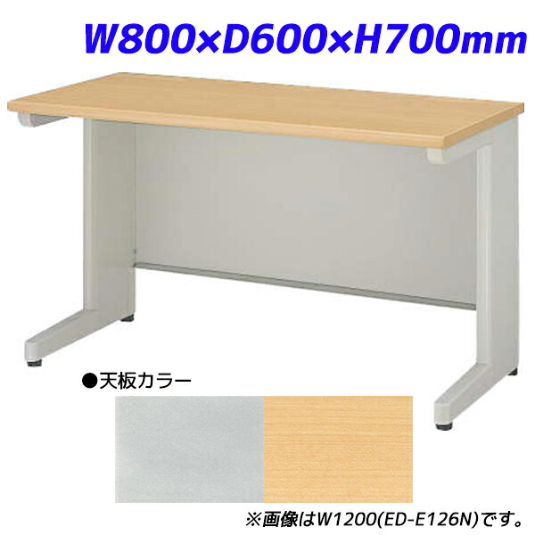 ライオン事務器 平机 ビジネスデスク アジャスタータイプ EDシリーズ W800×D600×H700mm ED-E086N 【代引不可】 【送料無料（一部地域除く）】