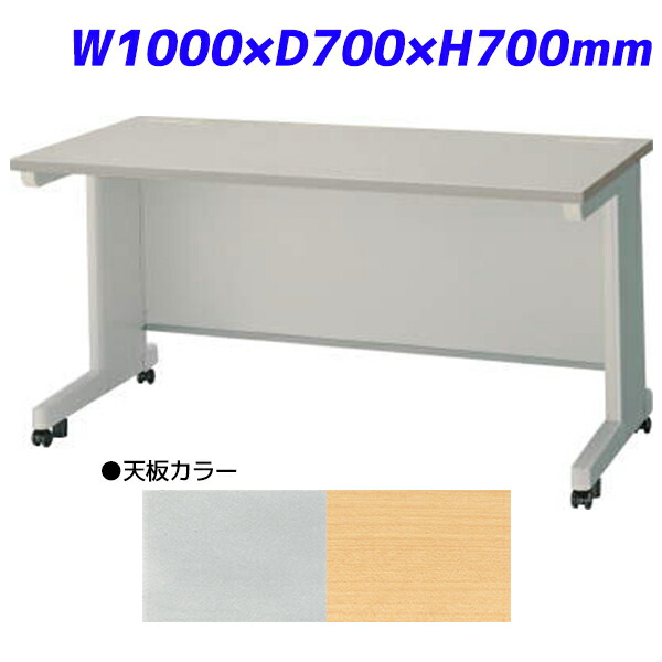 ライオン事務器 平机 ビジネスデスク キャスタータイプ EDシリーズ W1000×D700×H700mm ED-E107NC 【代引不可】 【送料無料（一部地域除く）】