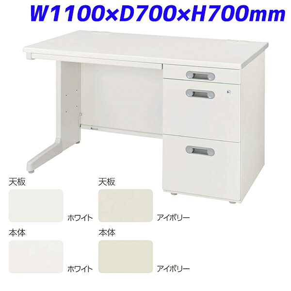 ライオン事務器 片袖机 袖引出しラッチ機能付きタイプ LTシリーズ W1100×D700×H700mm LT-117S-CN【代引不可】【送料無料(一部地域除く)】|よろずやマルシェ