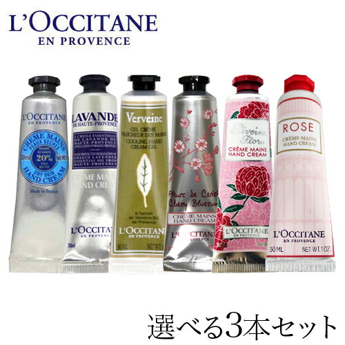 楽天市場 ロクシタン ハンドクリーム 30ml よりどり3本セット L Occitane ハンドケア ギフト プレゼント シア ヴァーベナ ローズ よろずやマルシェ