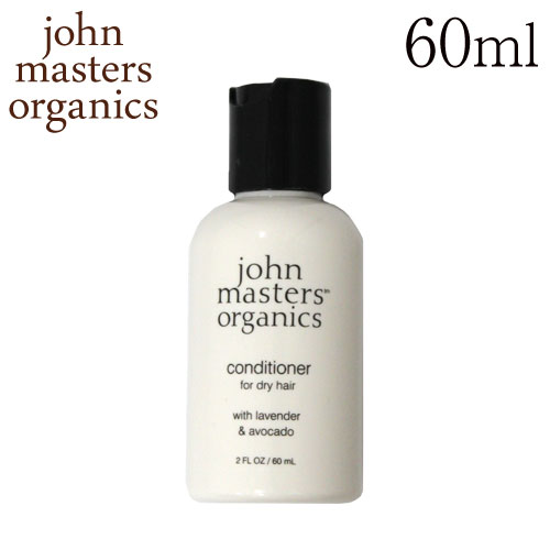 ジョンマスターオーガニック ラベンダー＆アボカド コンディショナー 60ml / John Masters Organics