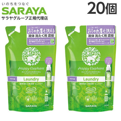 ハッピーエレファント 流動物洗たく用中性洗剤 詰替 540ml 20個『貨物輸送無料（構成要素地方除く）』
