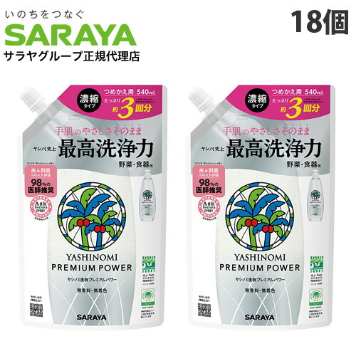 ヤシノミ洗剤 プレミアムパワー 詰替 540ml 18個 サラヤ 『送料無料（一部地域除く）』