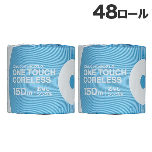 ワンタッチコアレス 150m トイレットペーパー シングル 48ロール 西日本衛材 『送料無料（一部地域除く）』