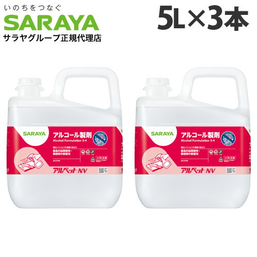 サラヤ アル愛玩動物NV 気違い水調合剤 5L 3本『貨物輸送無料（構成要素地方除く）』