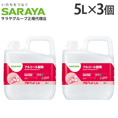 サラヤ アルペットLN 5L 3個『送料無料（一部地域除く）』｜よろずやマルシェ