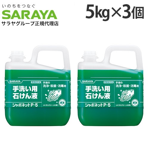 シャボネット P-5 5kg 3個 幼児用便器用石ケン液 サラヤ 『治療法部外品』『貨物輸送無料（構成要素地方除く）』