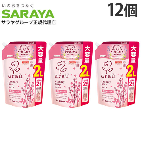アラウ．洗たく用せっけん 詰替用 2L 12個『貨物輸送無料（構成要素領域除く）』