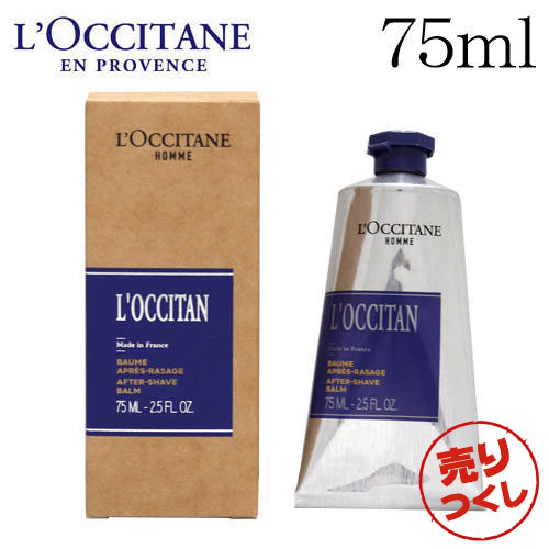 売りつくし ロクシタン L Occitane 75ml アフターシェーブバーム ロクシトン 髭剃り