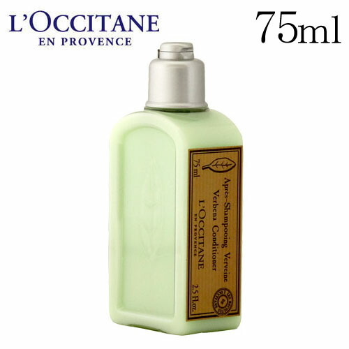 ロクシタン ヴァーベナ コンディショナー 75ml / L’OCCITANE コスメ オーガニック 柑橘系 ヘアケア すっきり バス