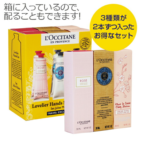 ロクシタン ラブリヤー ハンドキット 30ml×6本 ハンドクリームセット シア ローズ チェリーブロッサム L'OCCITANE ハンドクリーム  ギフト プレゼント 送料無料 一部地域除く 【93%OFF!】