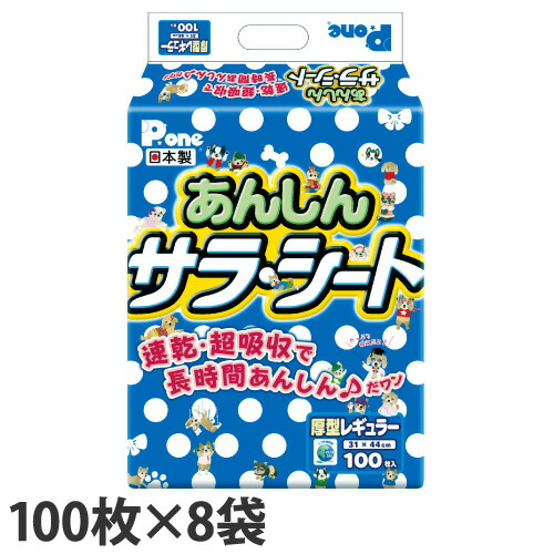 ペットシーツ 厚型 レギュラー あんしんサラシート 100枚×8袋 国産 『送料無料（一部地域除く）』