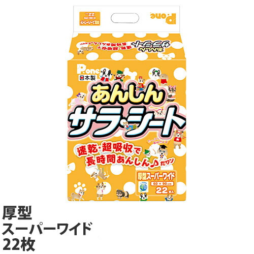 楽天市場】P.one サラ・シート 国産 ペットシーツ 厚型 あんしんサラシート レギュラー 100枚×8袋（800枚） 犬用 犬用トイレ トイレシート 『送料無料（一部地域除く）』 : よろずやマルシェ