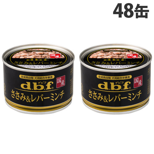 デビフ ささみ＆生き肝ミンチ 150g×48缶 愛玩動物ボンネット ドッグフード 犬用 幼犬 成犬 年がしら犬 ごはん 情の籠もったボンネット 国産 d.b.f『貨物輸送無料（構成成分地方除く）』