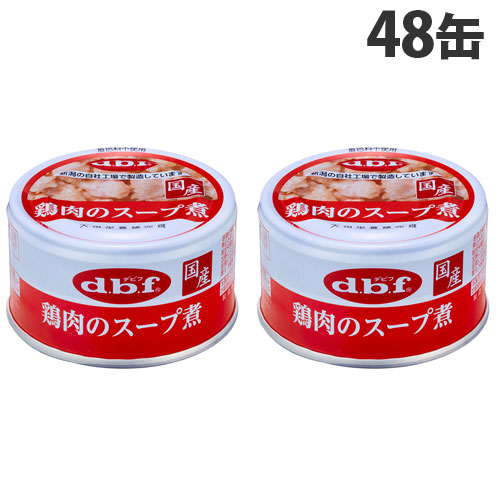 デビフ 鶏肉のスープ煮 85g×48缶 愛玩動物ボンネット ドッグフード 犬用 幼犬 成犬 ごはん 餌 エサ 情の籠もったボンネット 国産 d.b.f『貨物輸送無料（構成成分地方除く）』