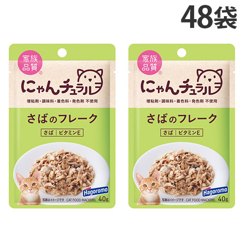 『ポイント10倍』 にゃんチュラル さばのフレーク パウチ 40g 48袋 はごろもフーズ 『送料無料（一部地域除く）』