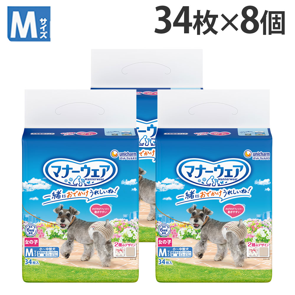 マナーウェア 女の子用 M 小～中型犬 34枚入×8個 犬用 おむつ ユニチャーム 『送料無料（一部地域除く）』