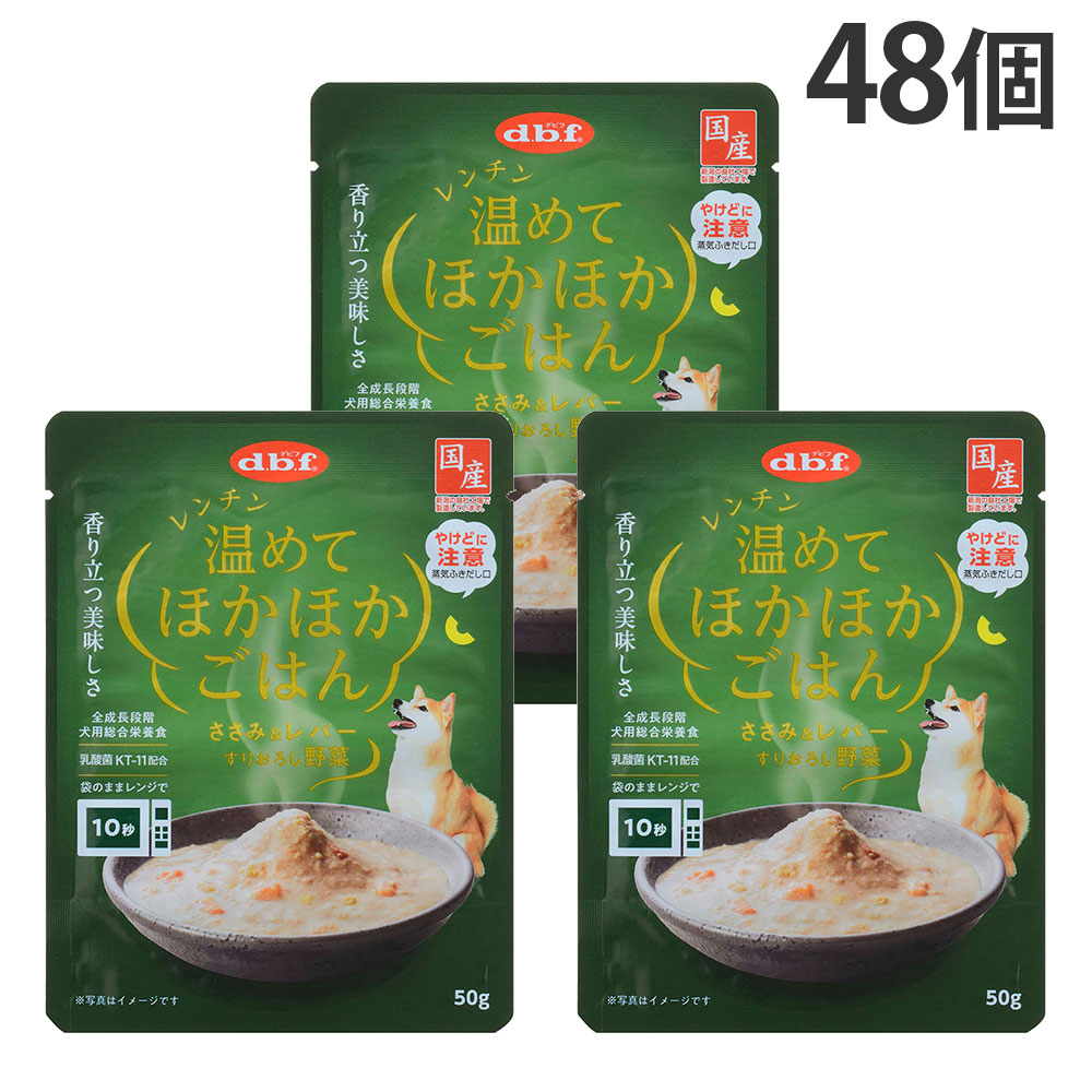 デビフ ドッグフード レンチン温めてほかほかごはん ささみ＆レバー すりおろし野菜 50g 48個 『送料無料（一部地域除く）』