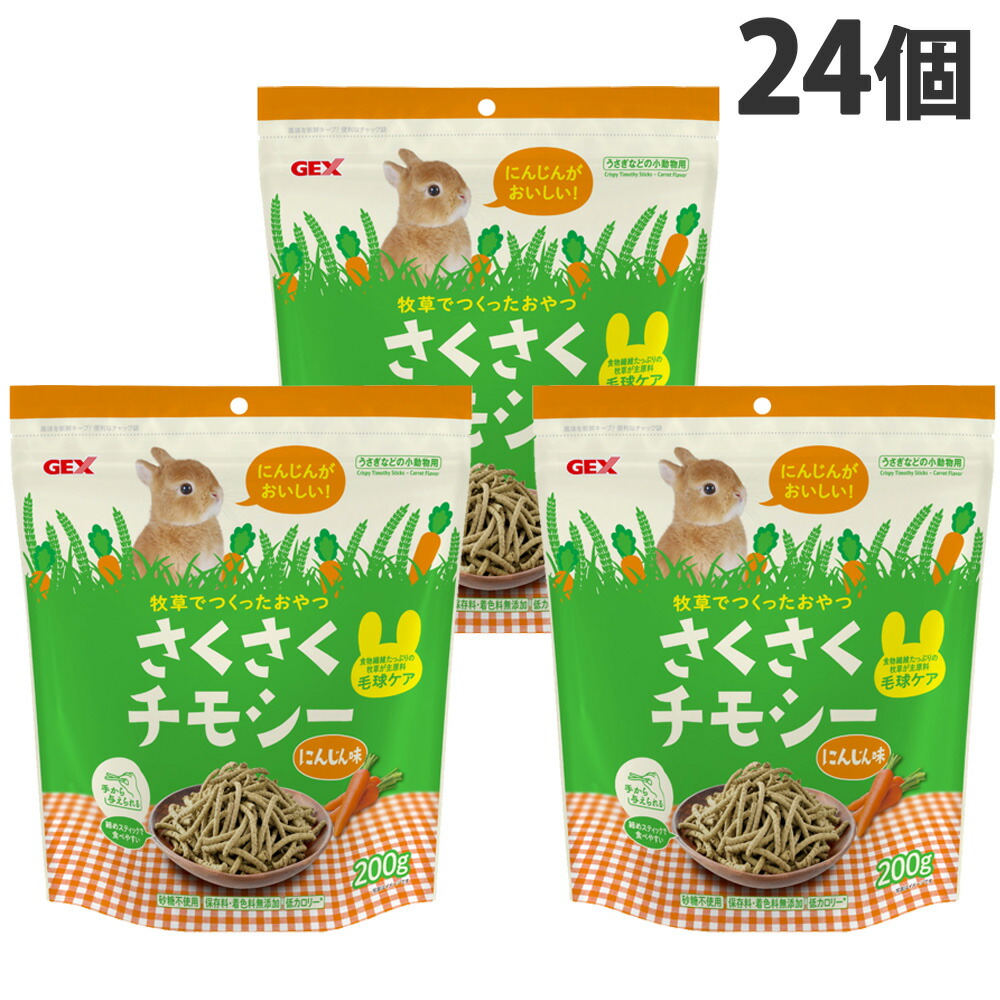 さくさくチモシー にんじん味 200g 24個 ジェックス『貨物輸送無料（構成要素一画除く）』