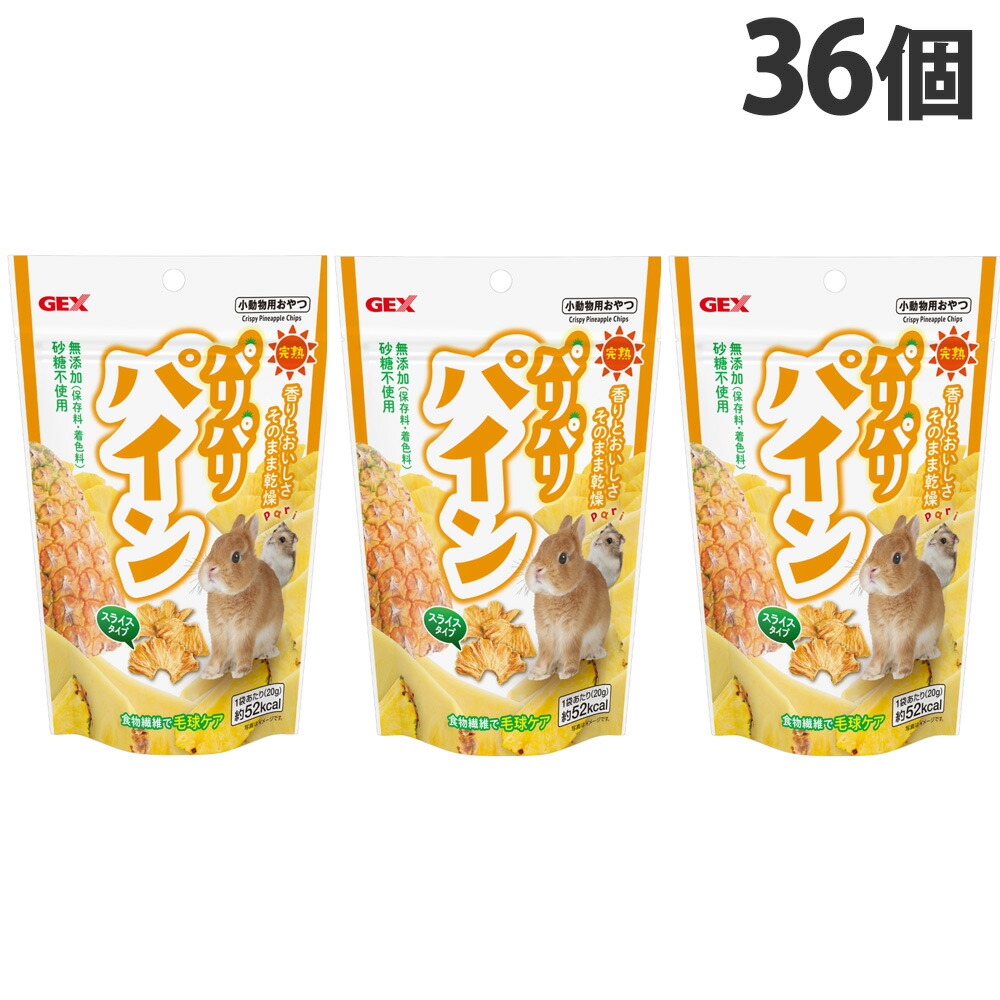ハムスター うさぎ お兄ちゃん パリパリパイン 20g 36個 ジェックス『貨物輸送無料（構成要素一画除く）』