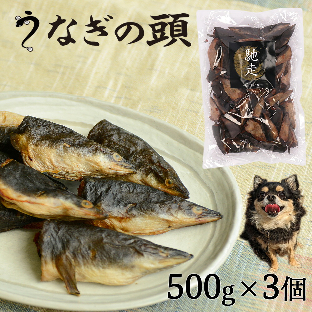 うなぎの頭 ペット用 犬用 500g 3個 field eight 馳走『送料無料（一部地域除く）』｜よろずやマルシェ 10,618円