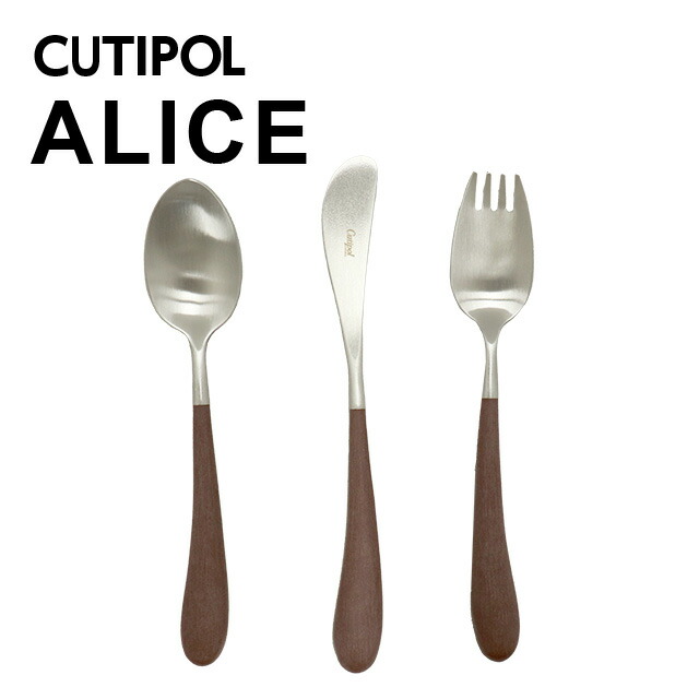 クチポール アリス ブラウン 3本セット スプーン フォーク ナイフ Cutipol 『送料無料（一部地域除く）』 4,366円