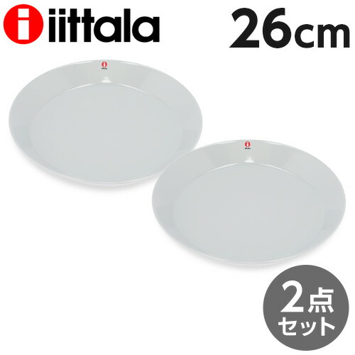イッタラ ティーマ 26cm プレート パールグレー 2枚セット iittala Teema 『送料無料（一部地域除く）』