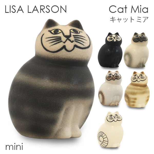 楽天市場】LISA LARSON リサ・ラーソン Cat Moa キャット モア mini ミニ 置物 オブジェ 北欧雑貨 北欧 装飾 インテリア 雑貨 『送料無料（一部地域除く）』 : よろずやマルシェ