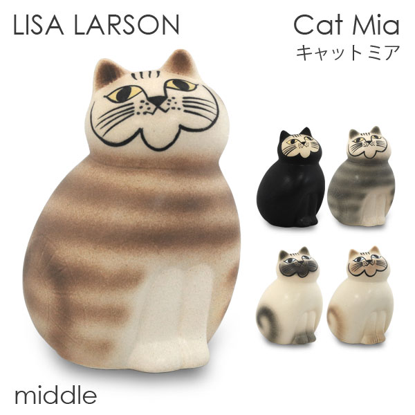 楽天市場】LISA LARSON リサ・ラーソン Cat Mia キャット ミア midi