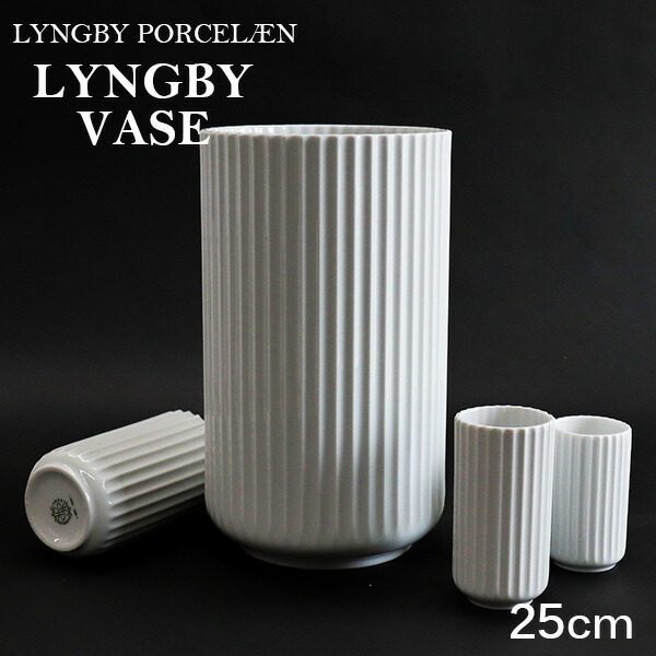 Lyngby Porcelaen リュンビュー ポーセリン Lyngbyvase 軍事基地 25糎 白いこと 花立て 瀬戸もの デンマーク王国 北欧雑貨 室内装飾 今めかしい 愛くるしげ『貨物輸送無料（構成要素地方除く）』