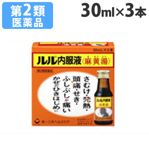 楽天市場 第2類医薬品 ルル内服液 麻黄湯 30ml 3本 よろずやマルシェ