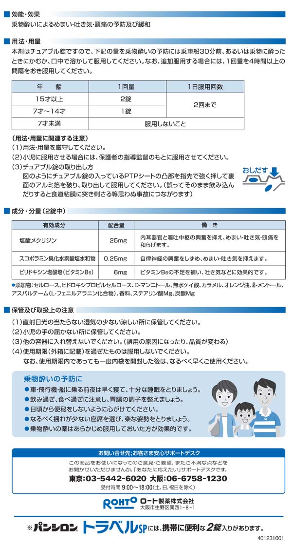 425円 いつでも送料無料 パンシロントラベルSP 12錠 2箱セット ロート製薬 乗り物酔い止め めまい はきけ 頭痛 425円 いつでも送料無料 パンシロントラベルSP 12錠 2箱セット ロート製薬 乗り物酔い止め めまい はきけ 頭痛