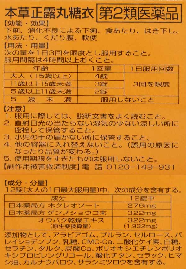 可愛いクリスマスツリーやギフトが！ 本草正露丸糖衣 32錠 cmdb.md