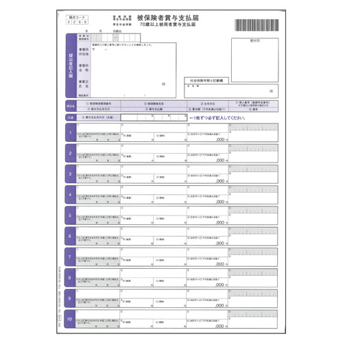 オービック 単票被保険者賞与支払届 200枚 OBC-5165 OBC 単票 帳票 賞与支払届 奉行サプライ 給与奉行『代引不可』 『送料無料（一部地域除く）』