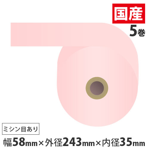 感熱紙券売機用ロール 裏巻 58×243×35mmピンク ミシン目あり 5巻 (ノーマル・5年保存)【代引不可】【送料無料(一部地域除く)】|よろずやマルシェ
