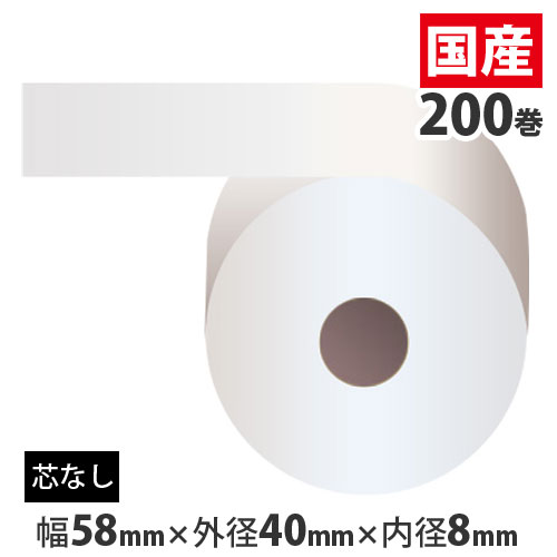 『代引不可』 レジロール 58mm 感熱紙 芯なし 58mm×40mm×8mm 200巻『返品不可』『送料無料(一部地域除く)』|よろずやマルシェ