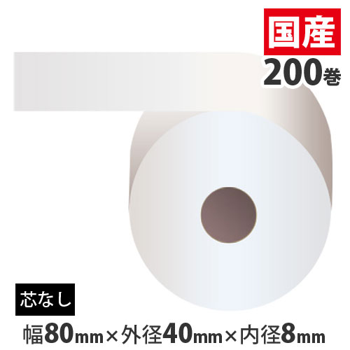 『代引不可』レジロール 80mm 感熱紙 芯なし 80mm×40mm×8mm 200巻『返品不可』『送料無料(一部地域除く)』|よろずやマルシェ