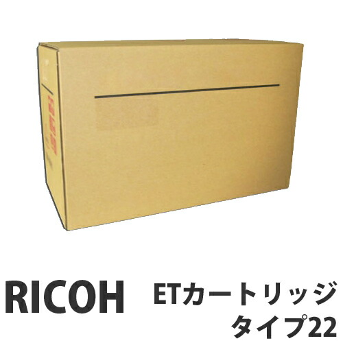 ETカートリッジ タイプ22 純正品 RICOH リコー 【代引不可】 【送料無料（一部地域除く）】