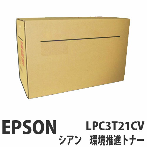LPC3T21CV シアン 完全無欠品 EPSON エプソン【代引不可】【貨物輸送無料（構成要素一画除く）】