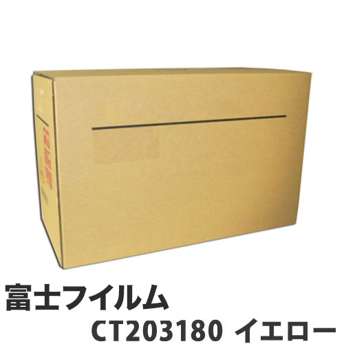 CT203180 トナーカートリッジ 黄み 汎用品 富士フイルム相応う 11000枚『代引不可』『貨物輸送無料（構成要素地区除く）』 プリンター・FAX用インク-トナー-PCサプライ・消耗品