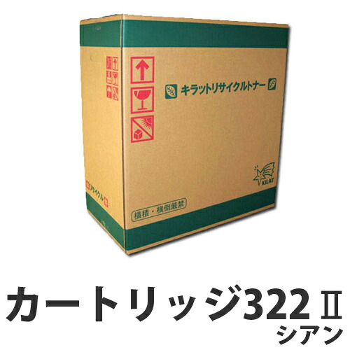 『ポイント10倍』 カートリッジ322II シアン CANON リサイクルトナーカートリッジ 『日時指定不可』『代引不可』 『送料無料（一部地域除く）』 14,785円