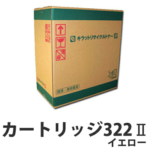 『ポイント10倍』 カートリッジ322II イエロー CANON リサイクルトナーカートリッジ 『日時指定不可』『代引不可』 『送料無料（一部地域除く）』