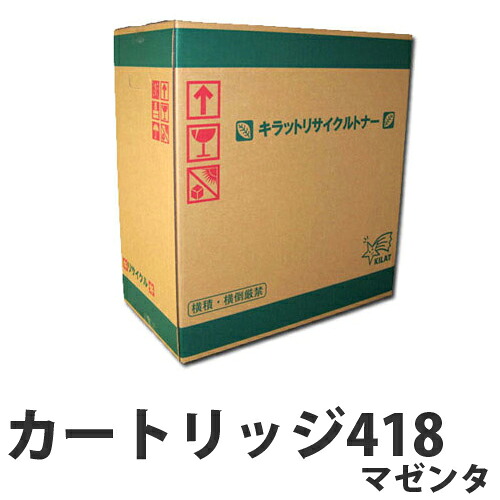 『ポイント10倍』リサイクル CANON カートリッジ418 トナー マゼンタ 即納 2900枚【送料無料（一部地域除く）】｜よろずやマルシェ